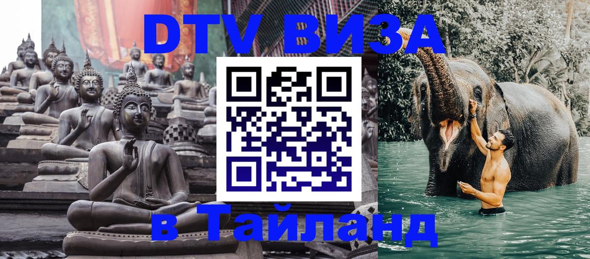 ДТВ VISA Тайланд для фрилансеров Москва 