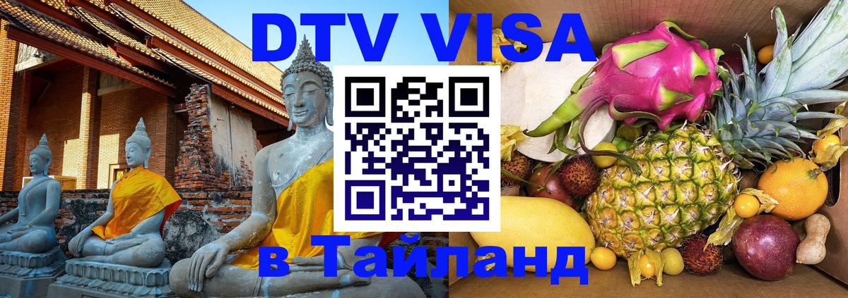 Visa в Таиланд Москва 